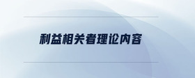 利益相關(guān)者理論內(nèi)容