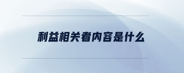 利益相關(guān)者內(nèi)容是什么