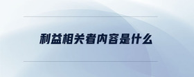 利益相關(guān)者內(nèi)容是什么