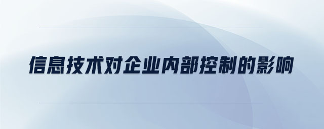 信息技術(shù)對企業(yè)內(nèi)部控制的影響