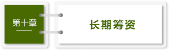 第十章