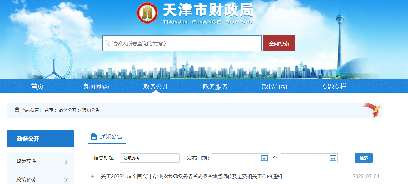 天津2022年初級會計考試調(diào)轉(zhuǎn)及退費的相關(guān)通知