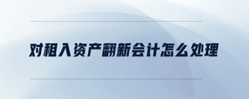 對(duì)租入資產(chǎn)翻新會(huì)計(jì)怎么處理