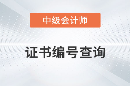 中級會計證書編號應該如何查詢你知道嗎？