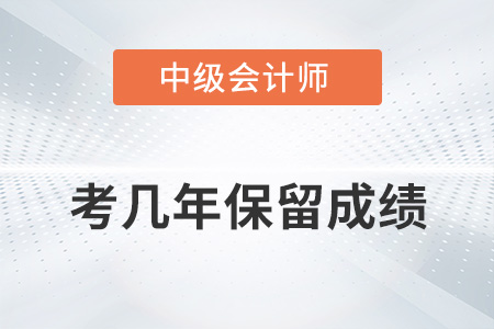中級會計考幾年保留成績你知道嗎？