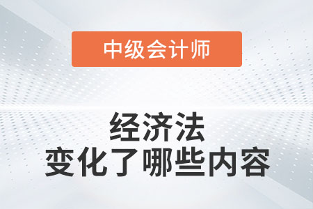 2022年中級會計(jì)經(jīng)濟(jì)法教材變化很大嗎？