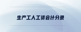 生產(chǎn)工人工資會(huì)計(jì)分錄