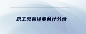 職工教育經(jīng)費(fèi)會(huì)計(jì)分錄