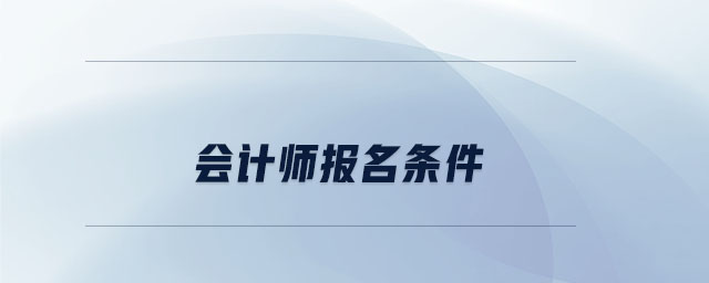 會計師報名條件