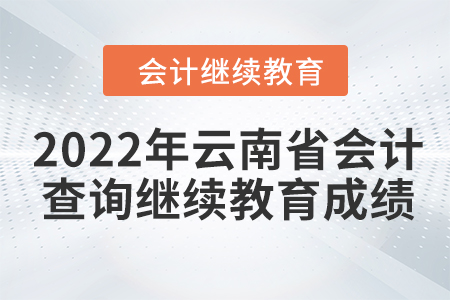 2022年云南省會(huì)計(jì)人員怎么查詢(xún)繼續(xù)教育成績(jī)？