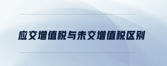 應交增值稅與未交增值稅區(qū)別