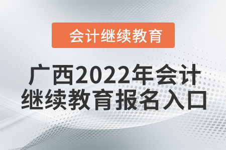 廣西2022年會(huì)計(jì)繼續(xù)教育報(bào)名入口