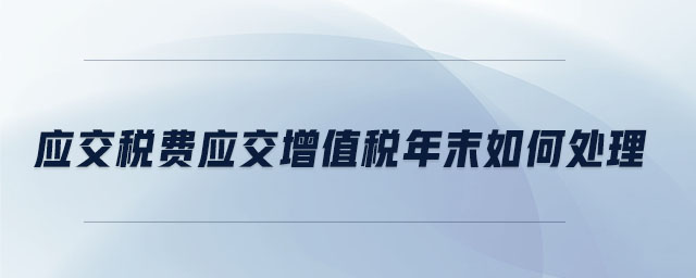應交稅費應交增值稅年末如何處理