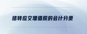 結(jié)轉(zhuǎn)應(yīng)交增值稅的會(huì)計(jì)分錄
