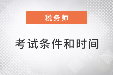 注冊稅務(wù)師考試條件和時(shí)間