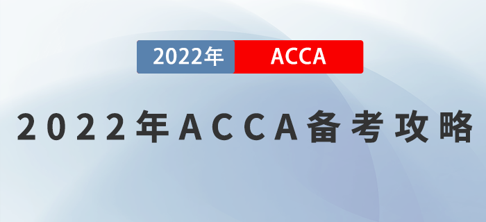 2022年ACCA備考攻略，正在備考的考生看過來！