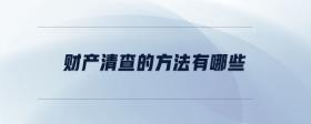 財(cái)產(chǎn)清查的方法有哪些