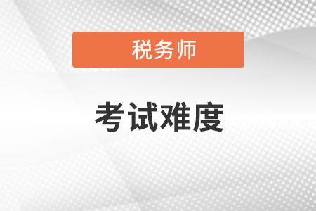 稅務(wù)師哪一科最難通過？