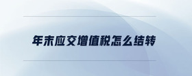 年末應(yīng)交增值稅怎么結(jié)轉(zhuǎn)
