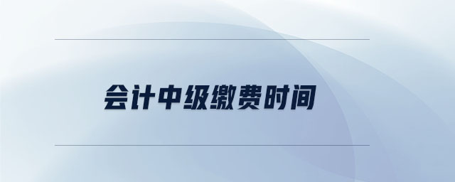 會計中級繳費時間