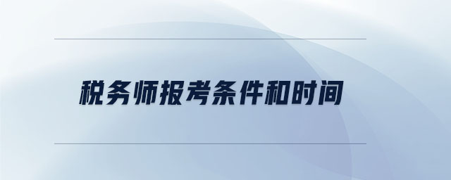 稅務師報考條件和時間