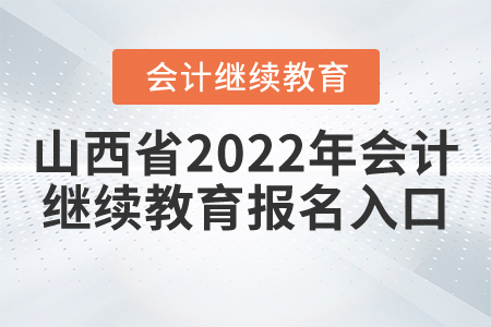山西省2022年會計繼續(xù)教育報名入口