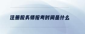 注冊(cè)稅務(wù)師報(bào)考時(shí)間是什么