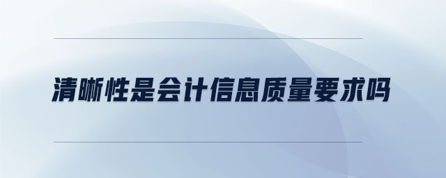 清晰性是會計信息質(zhì)量要求嗎