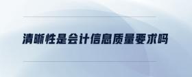 清晰性是會計信息質(zhì)量要求嗎