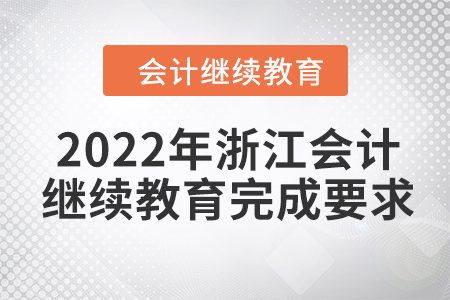 2022年浙江會(huì)計(jì)繼續(xù)教育完成要求