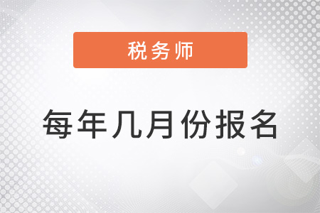 近三年稅務(wù)師每年幾月報名？