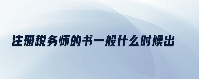 注冊(cè)稅務(wù)師的書(shū)一般什么時(shí)候出