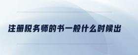 注冊(cè)稅務(wù)師的書一般什么時(shí)候出