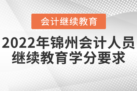 2022年錦州會(huì)計(jì)人員繼續(xù)教育學(xué)分要求