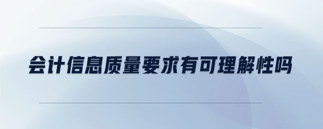 會(huì)計(jì)信息質(zhì)量要求有可理解性嗎