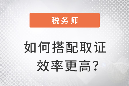 稅務(wù)師如何搭配取證效率更高？