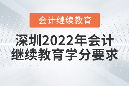 深圳2022年會(huì)計(jì)繼續(xù)教育學(xué)分要求