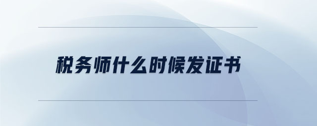 稅務(wù)師什么時候發(fā)證書
