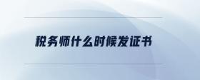 稅務(wù)師什么時(shí)候發(fā)證書