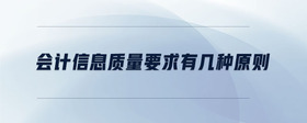 會計信息質(zhì)量要求有幾種原則