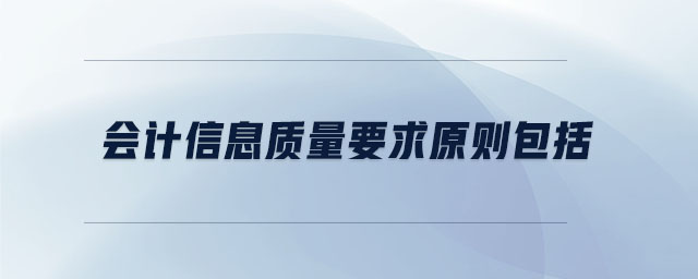會計信息質(zhì)量要求原則包括