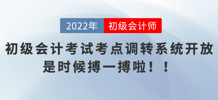 初級會計考試考點調轉系統(tǒng)開放，是時候搏一搏啦！