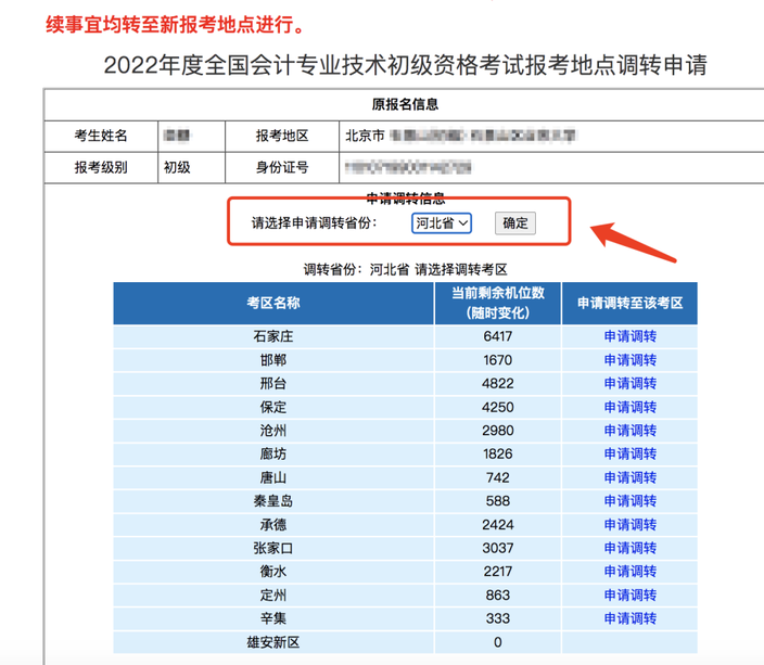 全國會計專業(yè)技術初級資格考試調轉申請