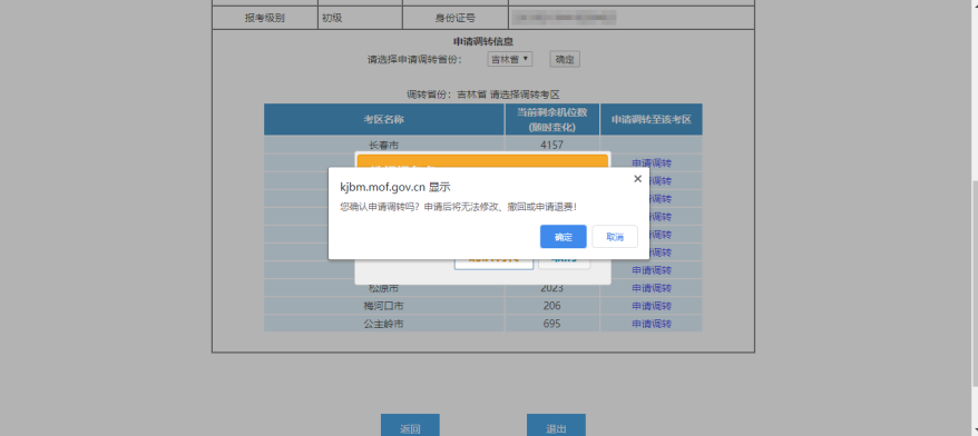 初級會計考試地點調轉申請