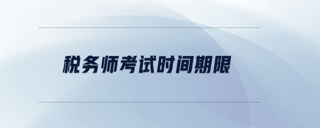 稅務(wù)師考試時(shí)間期限