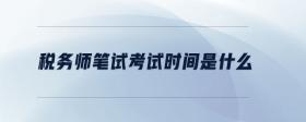 稅務(wù)師筆試考試時(shí)間是什么
