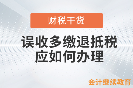 誤收多繳退抵稅應(yīng)如何辦理？