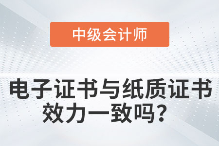 中級(jí)會(huì)計(jì)電子證書和紙質(zhì)版證書效力一樣嗎？