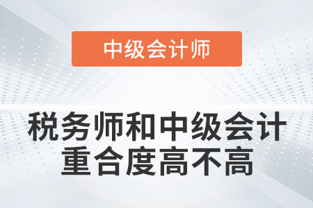 注冊(cè)稅務(wù)師和中級(jí)會(huì)計(jì)重合度高不高？