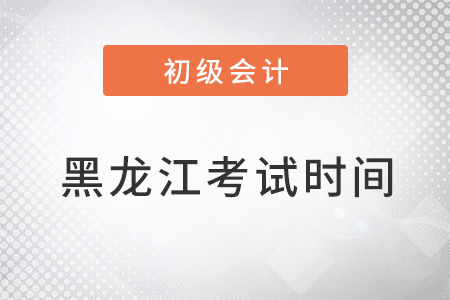 黑龍江省大興安嶺初級會計(jì)考試時(shí)間